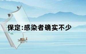 保定:感染者确实不少 背后真相让人感到惊讶