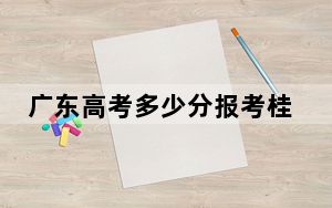广东高考多少分报考桂林电子科技大学？2024年历史类投档线425分 物理类最低456分