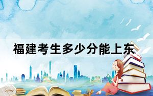 福建考生多少分能上东北电力大学？附2022-2024年院校投档线