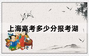 上海高考多少分报考湖北汽车工业学院？2024年综合投档线441分