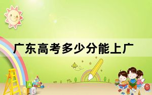广东高考多少分能上广东海洋大学？附近三年最低院校投档线