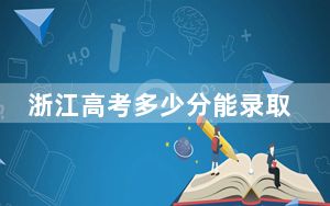 浙江高考多少分能录取安徽新华学院？附2022-2024年最低录取分数线