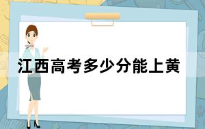 江西高考多少分能上黄淮学院？附2022-2024年最低录取分数线
