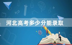 河北高考多少分能录取兰考三农职业学院？附2022-2024年最低录取分数线