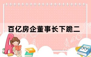 百亿房企董事长下跪二股东愿让步 这到底是怎么回事？