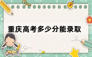 重庆高考多少分能录取贵阳学院？附2022-2024年最低录取分数线