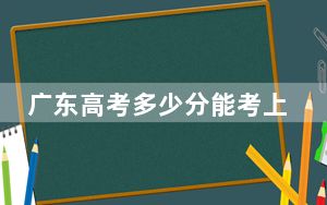 广东高考多少分能考上兰州博文科技学院？附2022-2024年最低录取分数线