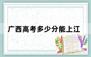 广西高考多少分能上江苏理工学院？附2022-2024年最低录取分数线