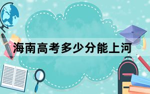 海南高考多少分能上河北建筑工程学院？附2022-2024年最低录取分数线