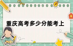 重庆高考多少分能考上西安外事学院？附2022-2024年最低录取分数线