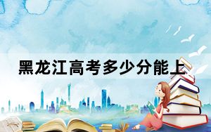 黑龙江高考多少分能上上海交通大学？附2022-2024年院校投档线