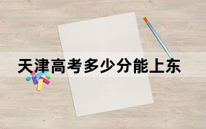 天津高考多少分能上东北大学秦皇岛分校？2024年综合最低分622分