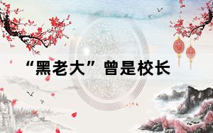 “黑老大”曾是校长 公安出手端了 这到底是怎么回事？
