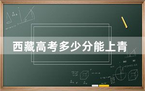 西藏高考多少分能上青岛农业大学？2024年录取分分