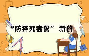 “防猝死套餐” 新的智商税?