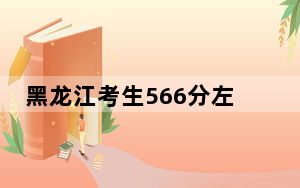 黑龙江考生566分左右可以录取哪些大学？（附带近三年高考大学录取名单）