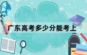 广东高考多少分能考上长沙学院？2024年历史类录取分503分 物理类最低517分