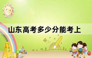 山东高考多少分能考上阜阳科技职业学院？2024年最低分数线305分