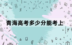 青海高考多少分能考上湖南大众传媒职业技术学院？2024年文科最低308分 理科投档线257分