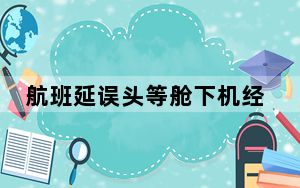 航班延误头等舱下机经济舱等2小时 背后真相让人感到惊讶