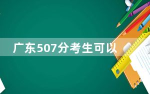 广东507分考生可以报考哪些公办本科大学？ 2024年一共70所大学录取