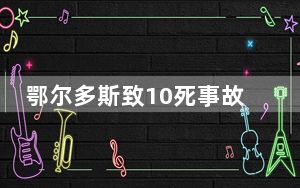 鄂尔多斯致10死事故细节披露 背后真相令人震惊