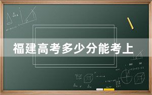 福建高考多少分能考上浙江中医药大学？2024年历史类投档线486分 物理类最低557分