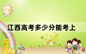 江西高考多少分能考上盐城师范学院？2024年历史类录取分529分 物理类512分