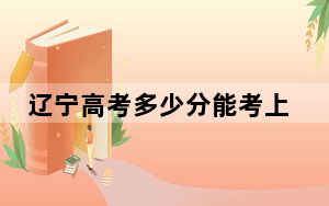 辽宁高考多少分能考上延边大学？2024年历史类录取分425分 物理类最低467分