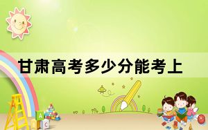 甘肃高考多少分能考上石家庄科技职业学院？2024年历史类最低160分 物理类最低262分
