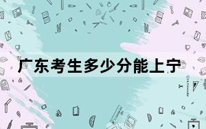 广东考生多少分能上宁夏大学？2024年历史类最低564分 物理类最低569分