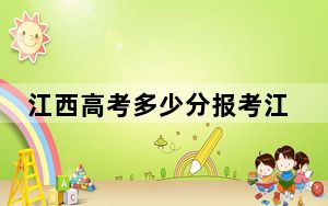 江西高考多少分报考江西艺术职业学院？2024年历史类334分 物理类投档线303分