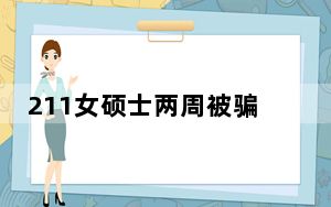 211女硕士两周被骗138万 背后真相令人震惊