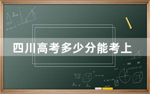 四川高考多少分能考上宝鸡三和职业学院？2024年文科录取分337分 理科录取分344分