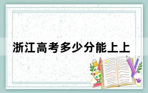 浙江高考多少分能上上海震旦职业学院？2024年综合投档线321分