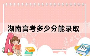 湖南高考多少分能录取浙江水利水电学院？附2022-2024年最低录取分数线
