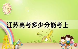 江苏高考多少分能考上中央司法警官学院？2024年历史类录取分549分 物理类573分