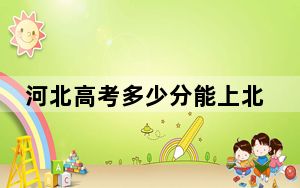 河北高考多少分能上北京农学院？附2022-2024年最低录取分数线