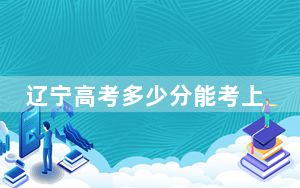 辽宁高考多少分能考上长春理工大学？附2022-2024年最低录取分数线