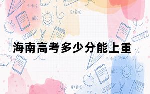 海南高考多少分能上重庆交通职业学院？附2022-2024年最低录取分数线