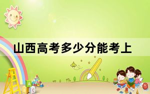 山西高考多少分能考上北京中医药大学？2024年文科投档线563分 理科录取分586分