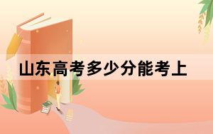 山东高考多少分能考上阳泉职业技术学院？2024年综合388分