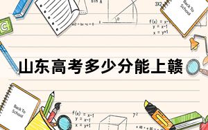 山东高考多少分能上赣南科技学院？附2022-2024年最低录取分数线