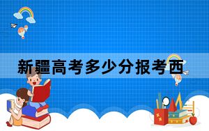 新疆高考多少分报考西北政法大学？附2022-2024年院校最低投档线