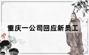 重庆一公司回应新员工可领猫 背后真相令人震惊