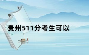 贵州511分考生可以报考哪些本科大学？ 2024年一共27所大学录取