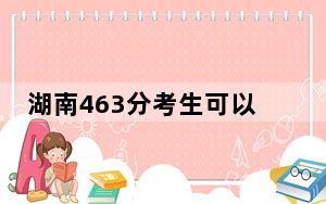 湖南463分考生可以报考哪些公办本科大学？（附带近三年463分大学录取名单）