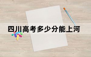 四川高考多少分能上河北建筑工程学院？附带近三年最低录取分数线