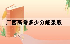 广西高考多少分能录取福州大学至诚学院？2024年历史类最低428分 物理类投档线371分