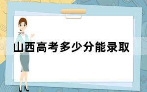 山西高考多少分能录取绵阳师范学院？2024年文科录取分495分 理科455分